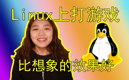 Linux上也能打电竞！小姐姐带你了解Linux上打游戏可以有多流畅~