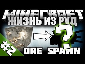 Обзор модов Майнкрафт #59 (#2) - Ore Spawn мод (шашлык из бурундучка)