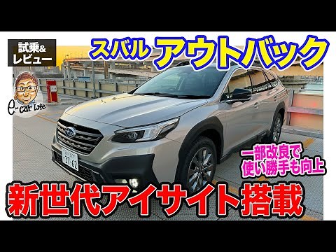 スバル アウトバック【試乗&レビュー】一部改良でアイサイトが新世代へと進化!! 首都高で実際に性能をチェック!! E-CarLife with 五味やすたか