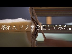 壊れたソファを直してみた。