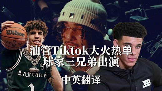 【CLV翻译】油管Tiktok大火热单球家三兄弟出演 GELO - Tweaker (Official Video)