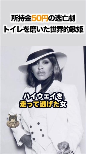 The world-famous pop star who fled with only 50 yen in her possession: Tina Turner's gritty truth...