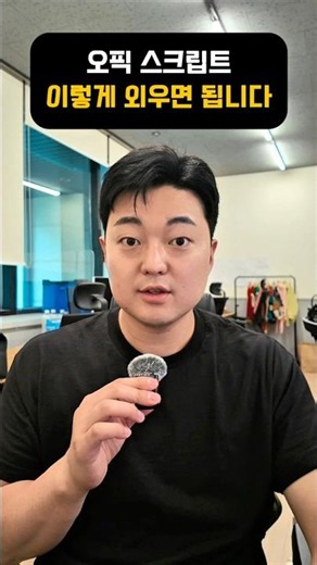 오픽 스크립트 이렇게 외우면 됩니다#오픽공부