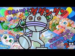 【だだんだん まとめ】ずだだんTVのだだんだん、バイキンマン、アンパンマンのおもちゃまとめ！②