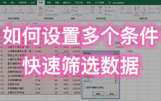 Excel 如何设置多个条件，快速筛选数据？可满足一个或多个条件