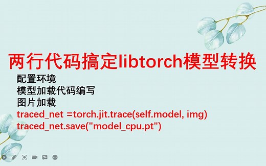 libtorch模型部署：两行代码搞定libtorch模型转换
