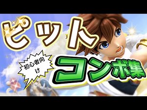 【初心者向け】超簡単！！ピット簡易コンボ集【スマブラSP】