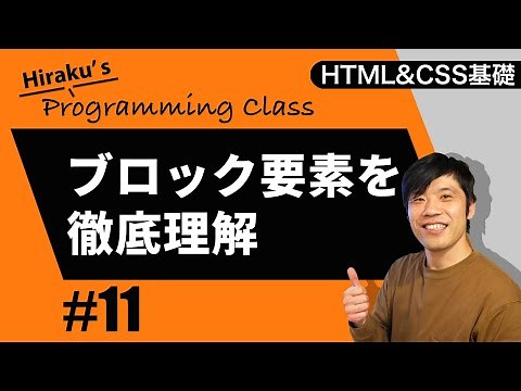 HTML&CSS基礎編 #11 ブロック要素とインライン要素とは？dviタグとspanタグについて説明します！ HTML初心者講座