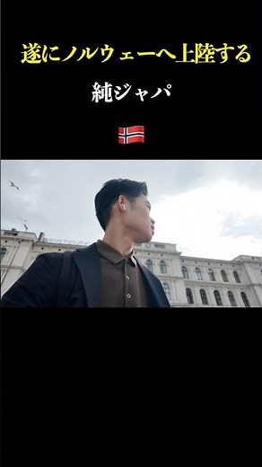 さぁいよいよノルウェー オスロ編スタートです🔥🇳🇴 #旅行 #海外一人旅 #oslo #norway #shots