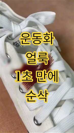와.. 이게 지워진다고?커피 얼룩, 1초 순삭 #얼룩제거 #살림꿀팁 #운동화세탁 #순삭 #Shorts
