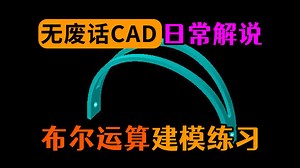 布尔运算练习题CAD建模讲解