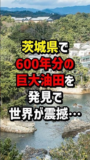 Huge oil field worth 600 years discovered in Ibaraki Prefecture! The world is shocked... #Oversea...