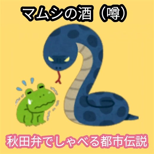 【マムシ酒（噂）】男が自分で捕まえたマムシでマムシ酒を作った。数カ月後飲もうとしてビンのフタを開けると・・・（都市伝説）秋田弁でしゃべる伝説#マムシ酒#都市伝説#噂話#秋田弁#生命力