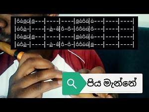 පියමැන්නේ |Notation|බටනලා වාදන පාඩම|Flute Lesson|සිංහල