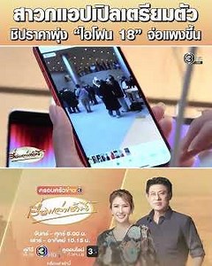 สาวกแอปเปิลเตรียมตัว ชิปราคาพุ่ง “ไอโฟน 18” จ่อแพงขึ้น
