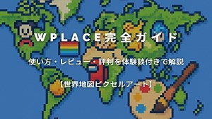 Wplaceのやり方完全ガイド｜初心者でも世界地図アートを楽しむ方法