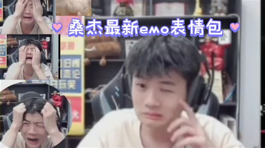 快来截图你最喜欢的桑杰最新emo表情包