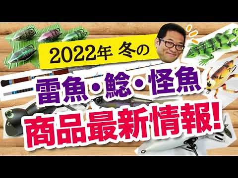 2022冬の雷魚・ナマズ・怪魚系 商品最新情報！