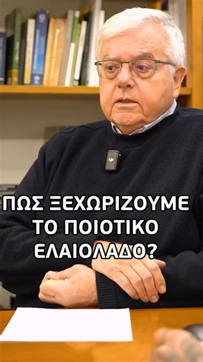 George Chalaris 📸 Content creator / Social Media Manager on Instagram: "Περιορισμένες θέσεις διαθέσιμες! ΠΩΣ ΞΕΧΩΡΙΖΩ ΕΝΑ ΠΟΙΟΤΙΚΟ ΕΛΑΙΟΛΑΔΟ?. Ολη η συνέντευξη στο YouTube. λίνκ στο προφίλ! Ο κ.Βασίλης Φραντζολάς, ΔΟΚΙΜΑΣΤΗΣ & ΣΥΜΒΟΥΛΟΣ ΠΟΙΟΤΗΤΑΣ ΕΛΑΙΟΛΑΔΩΝ, μου μιλάει για το ελαιόλαδο στην Ελλάδα και τα σεμινάρια που δημιούργησε! Το πρώτο σεμινάριο "σπουδή" στην Ελλάδα σε αυτό το επίπεδο. Κλείσε την θέση σου εδώ: SITE: https://www.oliveoilseminars.com/ EMAIL: info@oliveoilseminars.com ΤΗΛΕΦΩΝΟ