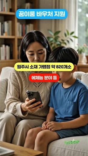 원주시 청소년 꿈이룸 바우처 지원 매월 10만원 지급정책#2026원주시sns서포터즈#유료홍보 #원주시청 #꿈이룸바우처 #원주시 #ai제작영상 #원주맘 #원주교육 #초등학생지원