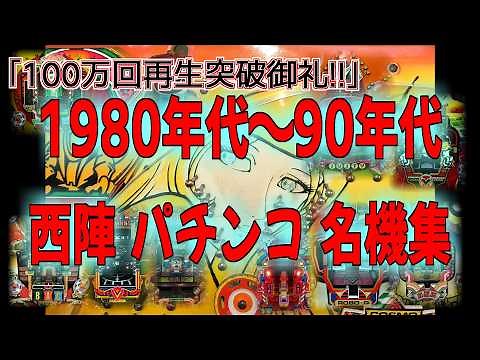 【100万回突破】 西陣 パチンコ 名機集 【1980～90年代 羽根物・デジパチ・一発台・権利物・普通機】 Nishijin Pachinko