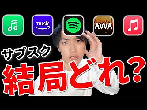 【サブスク】音楽サブスク。結局どれ？あなたにピッタリの配信サービス教えます！