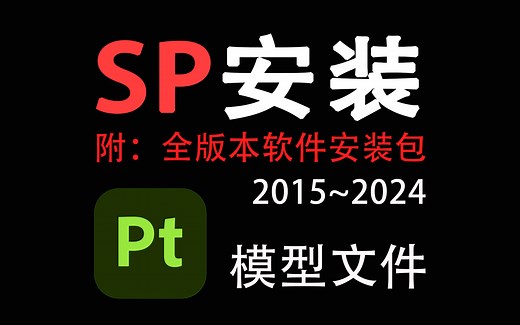 SP安装 全版本安装包 安装教程