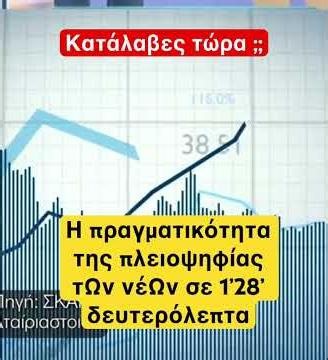 ΑΚΟΥΣΤΕ τους νέους ! #news #νδ_σκανδαλα