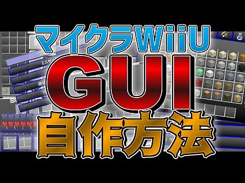 【マイクラWiiU】GUIの自作方法を解説します！(+配布)