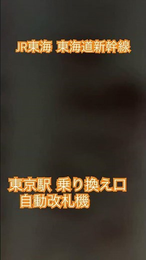 JR東海 東海道新幹線 東京駅 乗り換え口 自動改札機