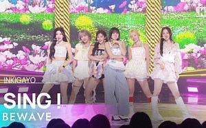【BEWAVE】SING ! 打歌舞台+4K直拍 240505 人气歌谣