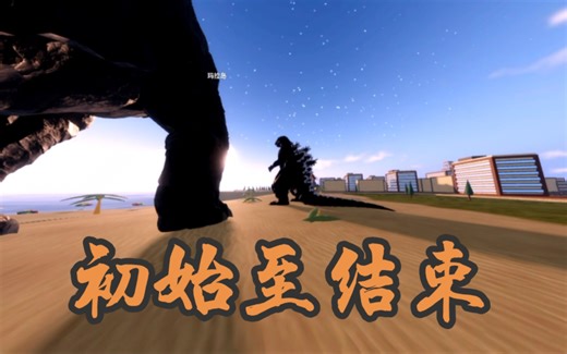 初始至结束【Kaiju Universe】