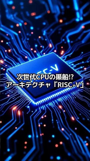 【PC雑学】次世代CPUの黒船⁉ アーキテクチャ「RISC-V」#解説 #RISC-V #次世代CPU