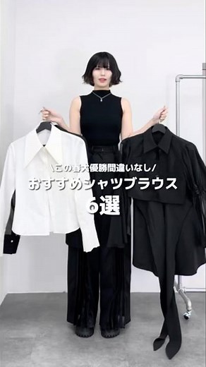 春に欠かせないおすすめシャツ・ブラウス6選✨ #モード系ファッション #ブラックコーデ #モノトーンコーデ #ootd #fashion