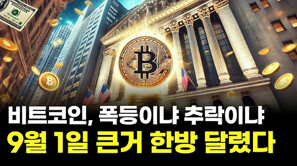 비트코인, 폭등이냐 추락이냐…9월 1일 큰거 한방에 달렸다