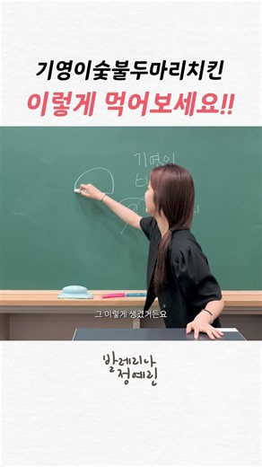 기영이숯불두마리치킨 3배 더 맛있게 먹는 법
