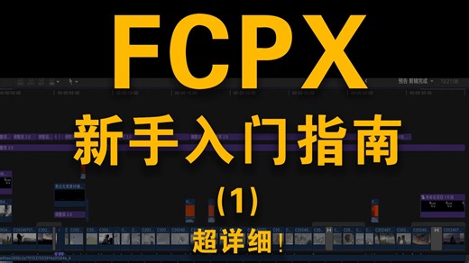 【拜托三连啦】B站最良心！针对新手的 FCPX基础教程入手指南！你们喜欢我就继续更！！