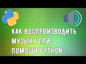 КАК ВОСПРОИЗВОДИТЬ МУЗЫКУ ПРИ ПОМОЩИ PYTHON | PYGLET
