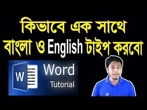 How to Write Bangla and English at a Time | মাইক্রোসফট ওয়ার্ড-এ এক সাথে বাংলা ও ইংরেজি টাইপ করা
