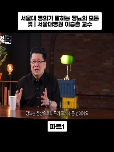 서울대 명의가 말하는 당뇨의 모든 것 | 서울대병원 이승훈 교수 파트1 #ssuldr #썰닥 #의학 #병원 #docter #hopital #foryou #fyp