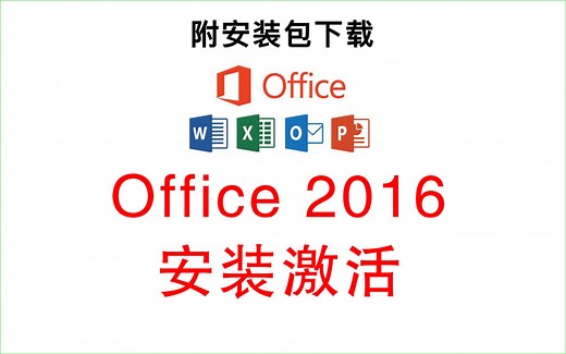 Office 2016 一键安装与永久激活教程！计算机考试必备软件！附安装包下载！！word、excel、PPT、visio、project_哔哩哔哩_bilibili