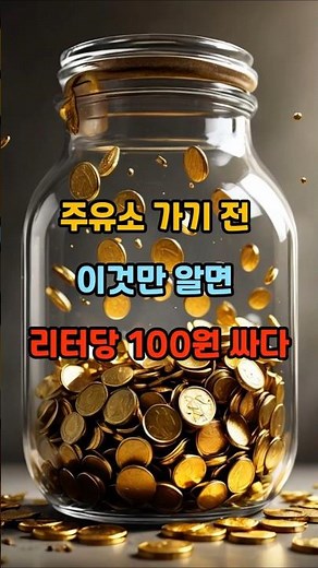 "주유비 리터당 100원 아끼는 법 | 오피넷·알뜰주유소 완벽 정리"