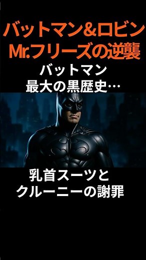 "Batman & Robin": A flop that will go down in film history!? The story behind the creation of the...