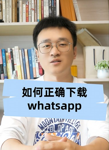 如何正确下载whatsapp?