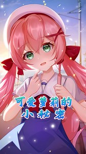 萌妹子私底下就是什么都来啊！拿下这个男人，小意思~