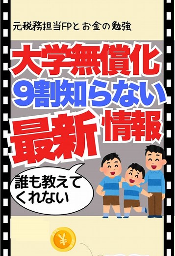 多子世帯のための無償化大学制度最新情報