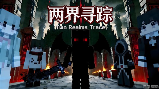 《两界寻踪》第一集 MC原创短片