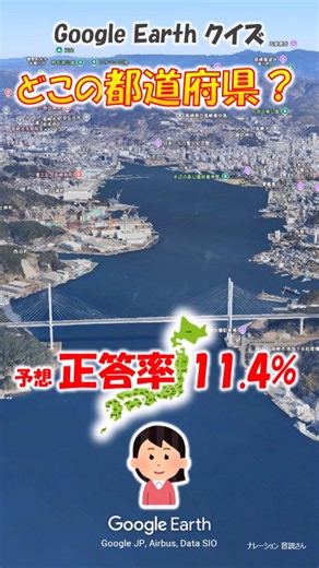 Google Earth クイズ どこの都道府県505