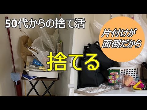 【考えない捨て活】片付け/モノを減らせば散らからない/小さい空間から始める/50代以降の楽しい暮らし