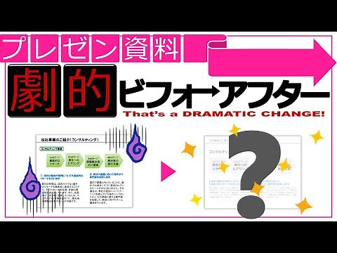 プレゼン資料劇的ビフォーアフター① プレゼン資料を効率的にブラッシュアップする方法をご紹介！PowerPoint／パワーポイント／パワポ